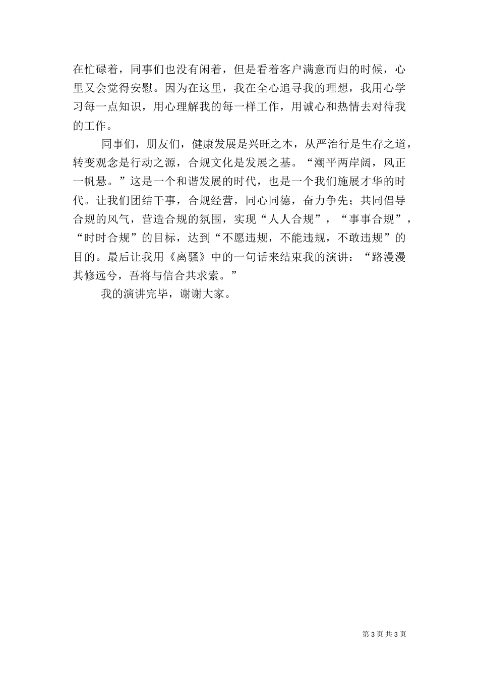 扬合规文化铸信合辉煌演讲稿_第3页