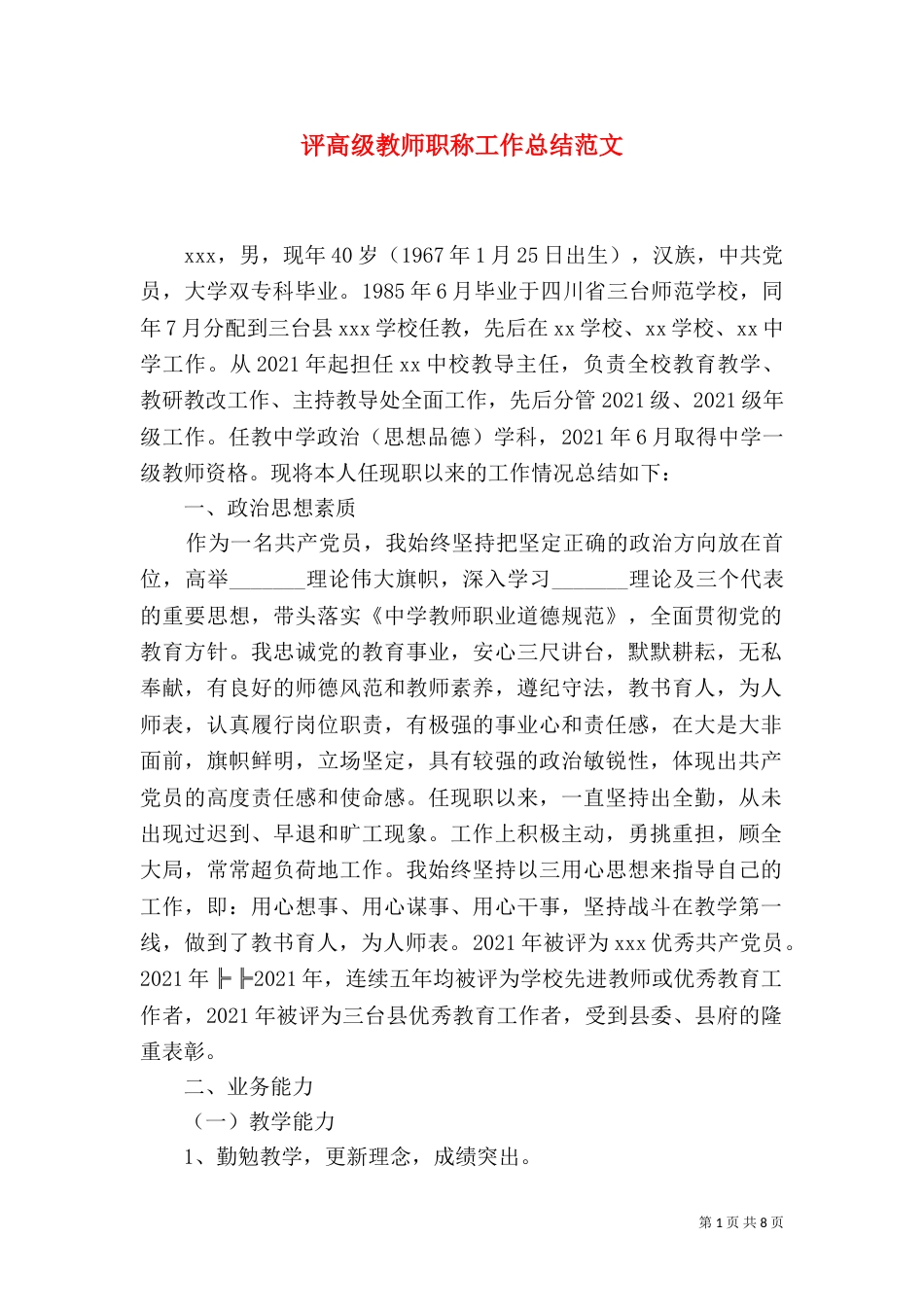 评高级教师职称工作总结范文_第1页