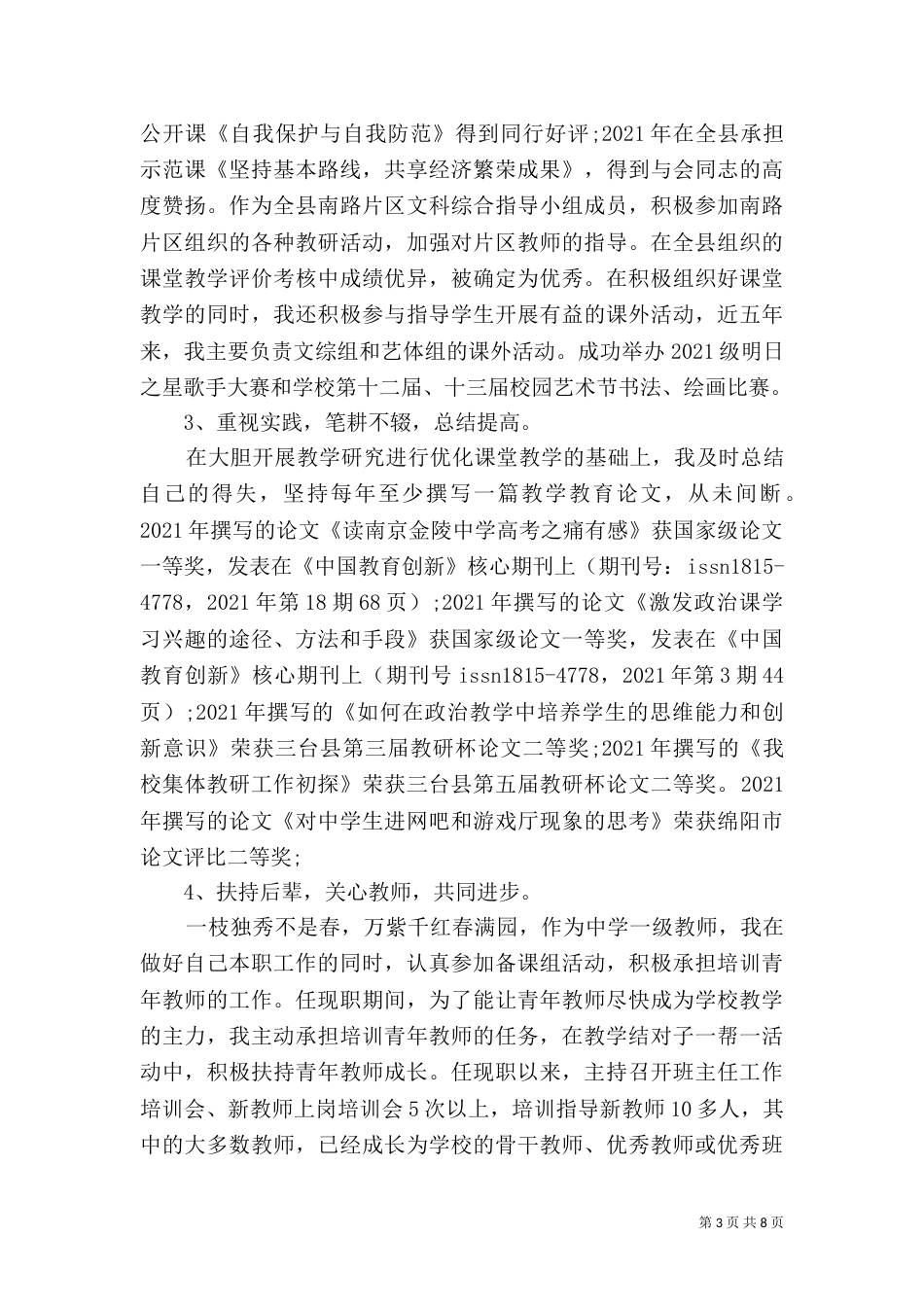 评高级教师职称工作总结范文_第3页