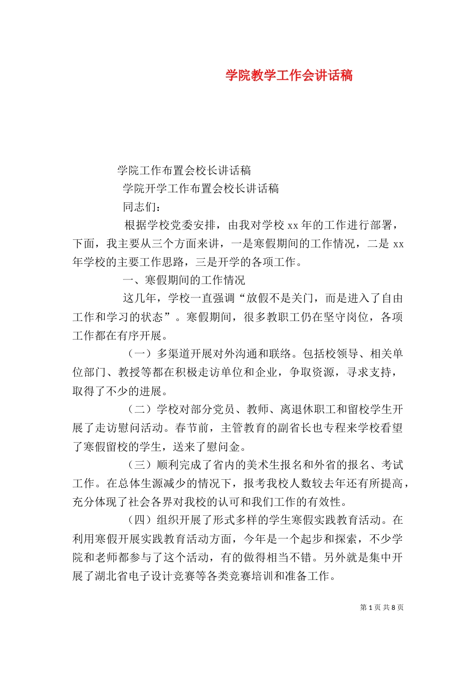 学院教学工作会讲话稿（三）_第1页