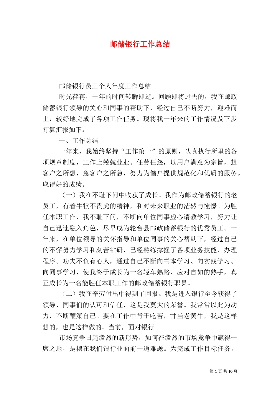 邮储银行工作总结（四）_第1页