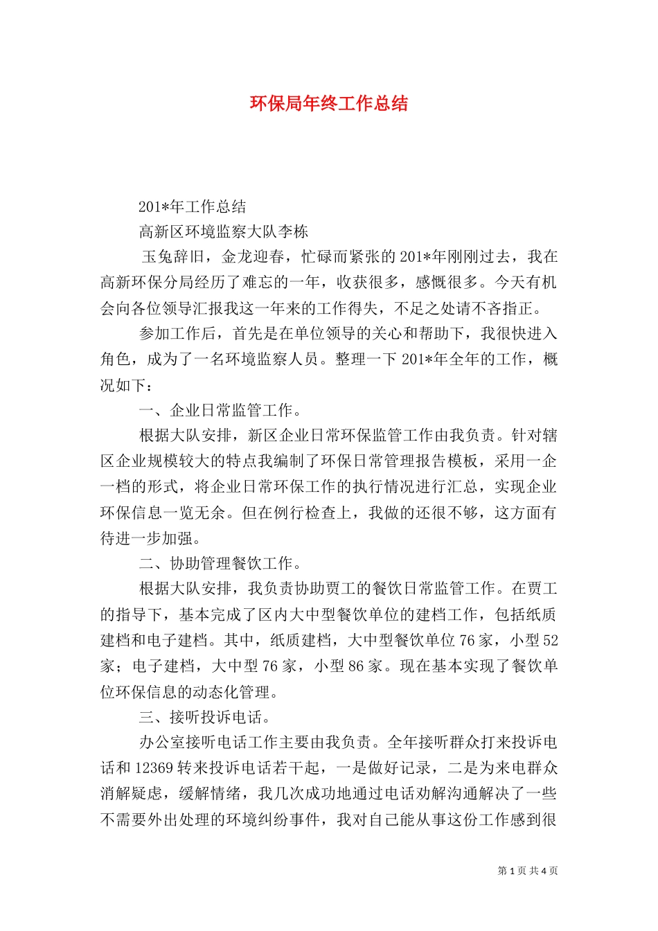 环保局年终工作总结（二）7_第1页