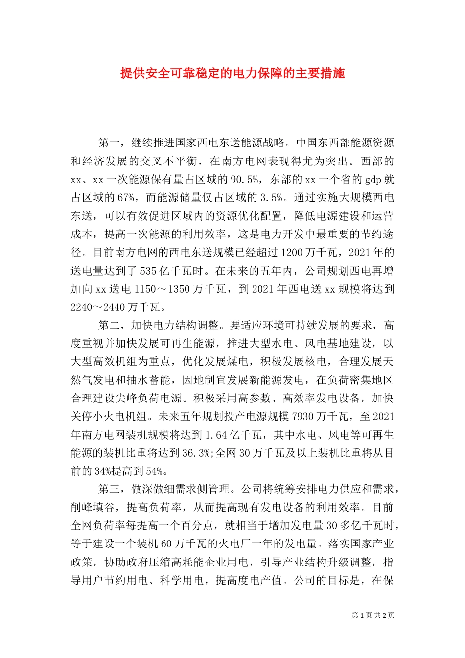 提供安全可靠稳定的电力保障的主要措施_第1页