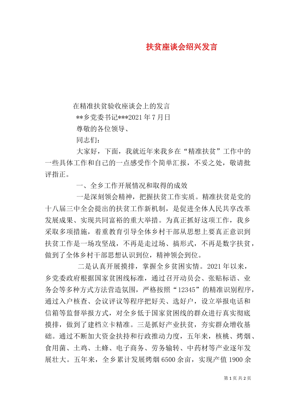 扶贫座谈会绍兴发言（三）_第1页