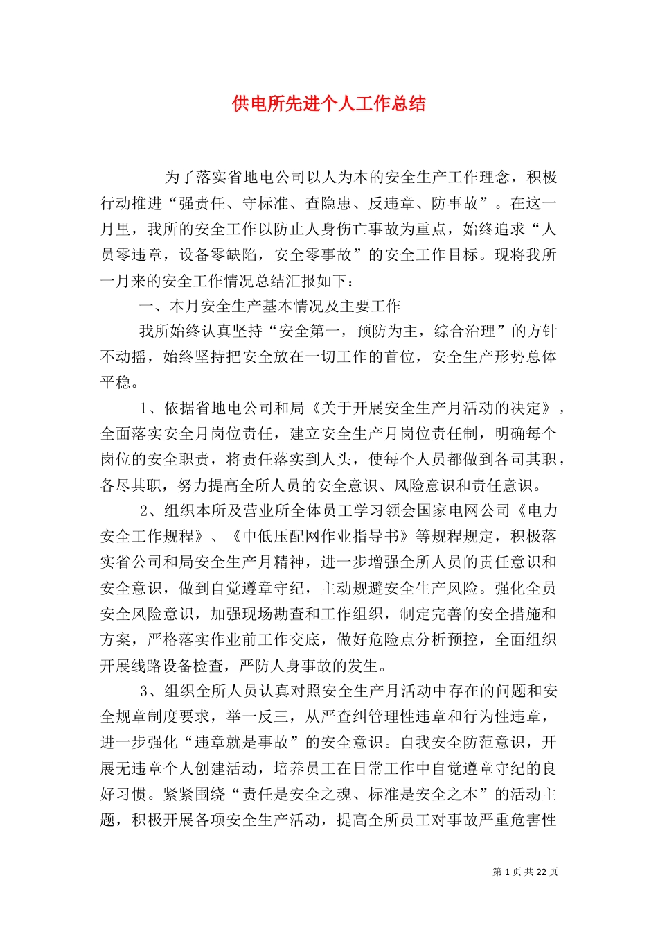 供电所先进个人工作总结_第1页