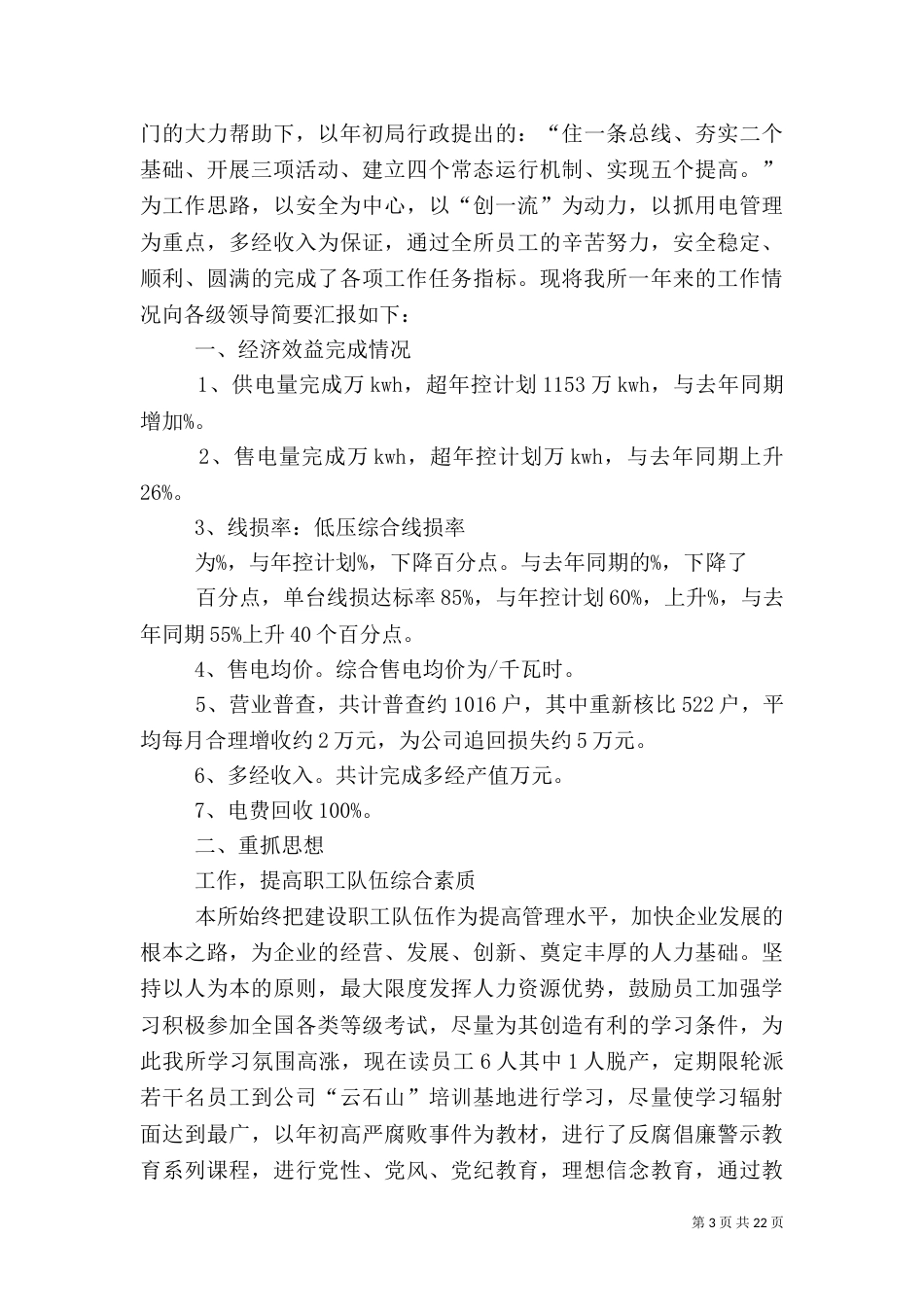 供电所先进个人工作总结_第3页