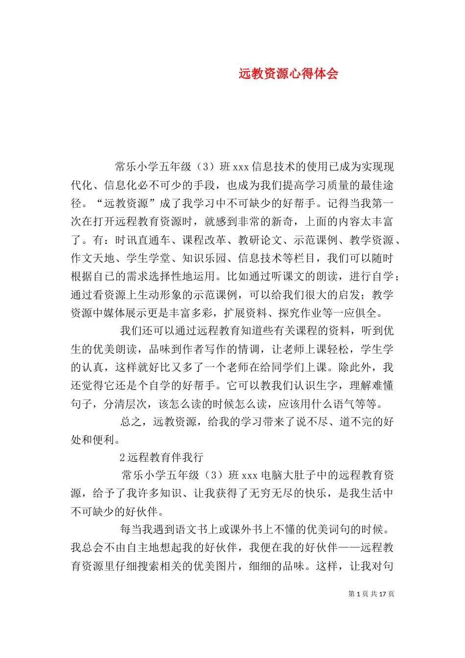 远教资源心得体会_第1页