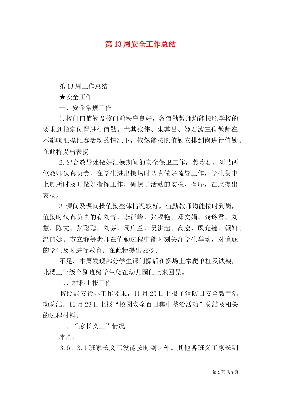 第13周安全工作总结_第1页