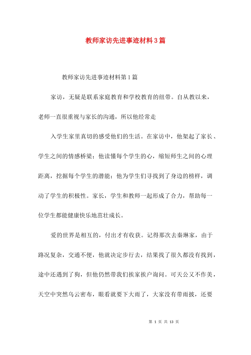 教师家访先进事迹材料3篇_第1页