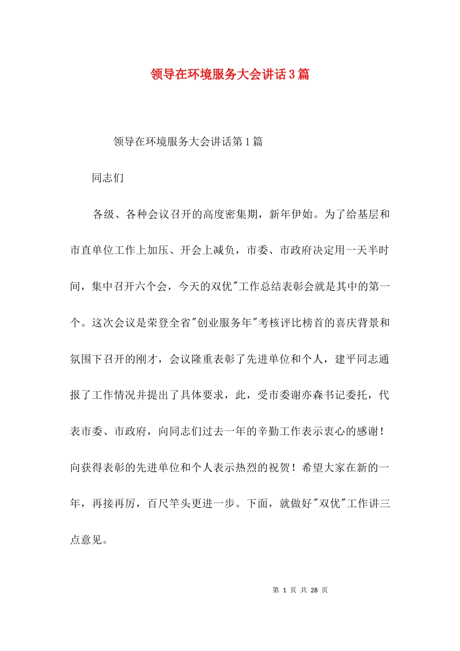 领导在环境服务大会讲话3篇_第1页