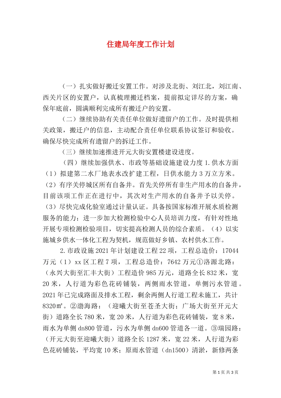 住建局年度工作计划_第1页