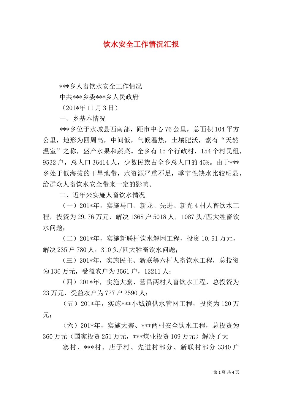 饮水安全工作情况汇报（五）_第1页