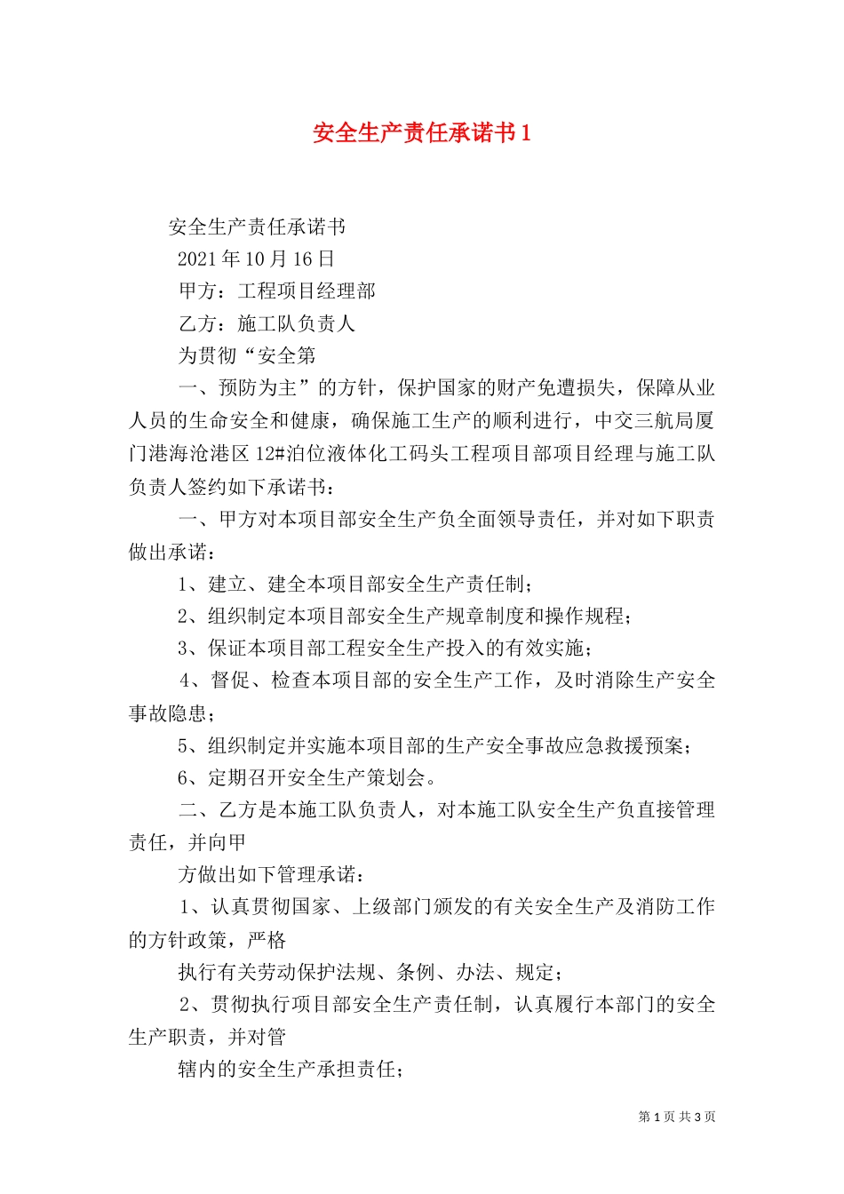 安全生产责任承诺书1_第1页