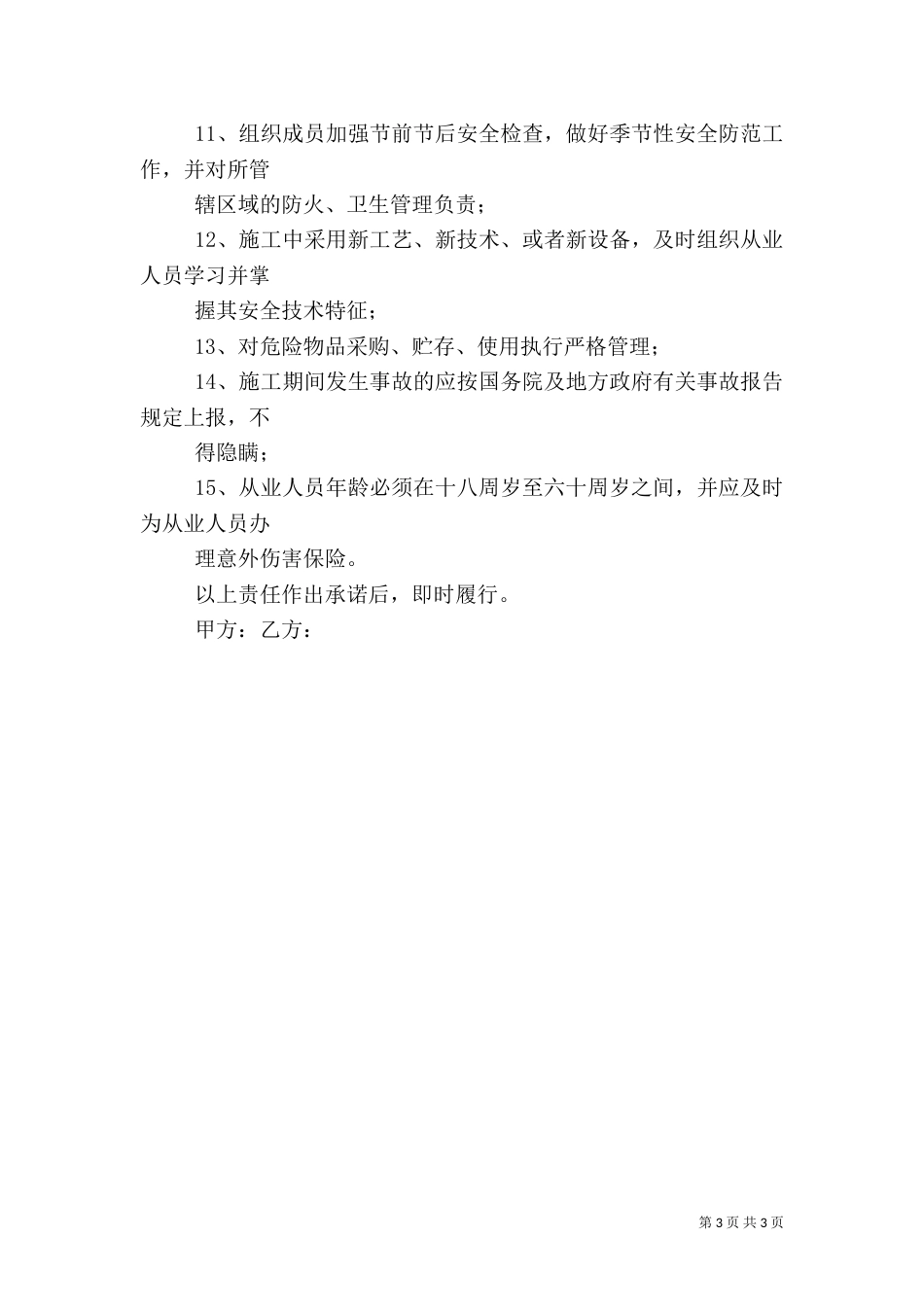 安全生产责任承诺书1_第3页