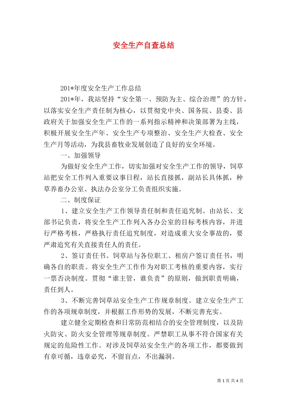 安全生产自查总结_第1页