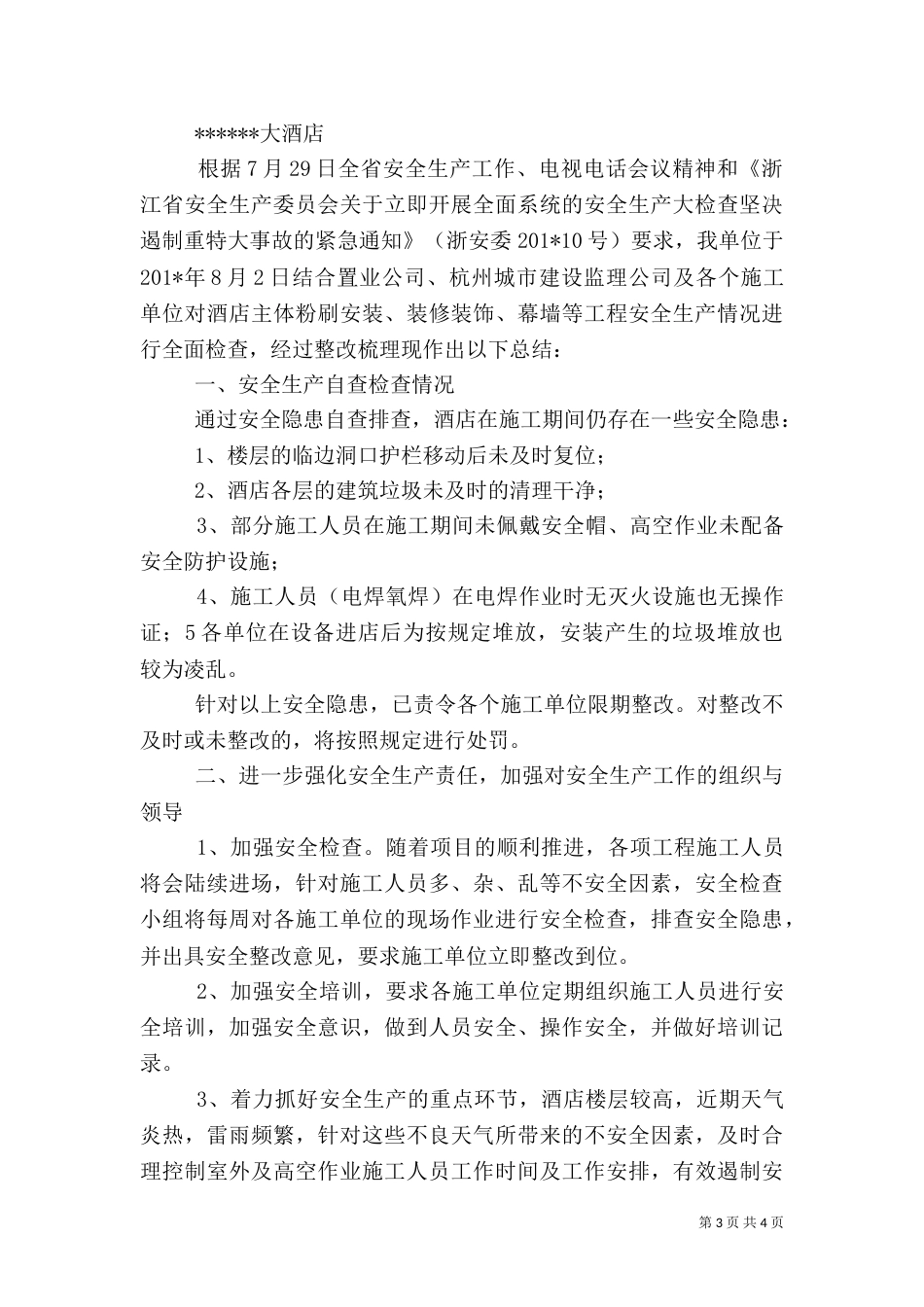 安全生产自查总结_第3页