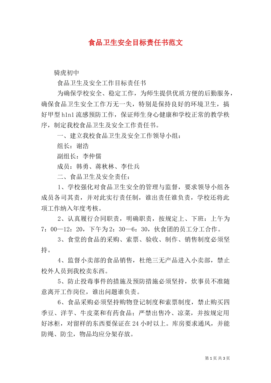 食品卫生安全目标责任书范文（四）_第1页
