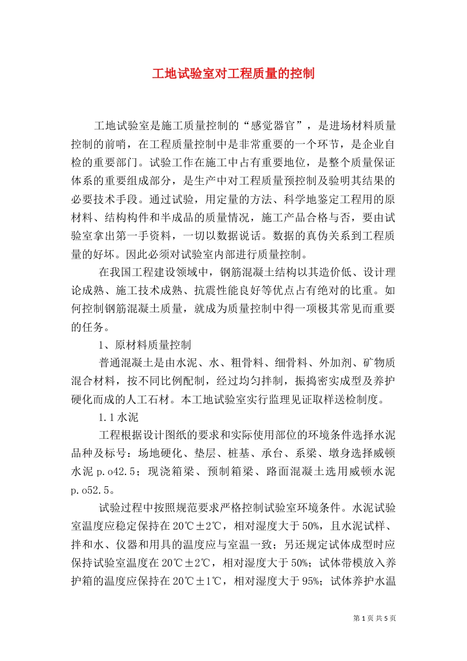 工地试验室对工程质量的控制（五）_第1页