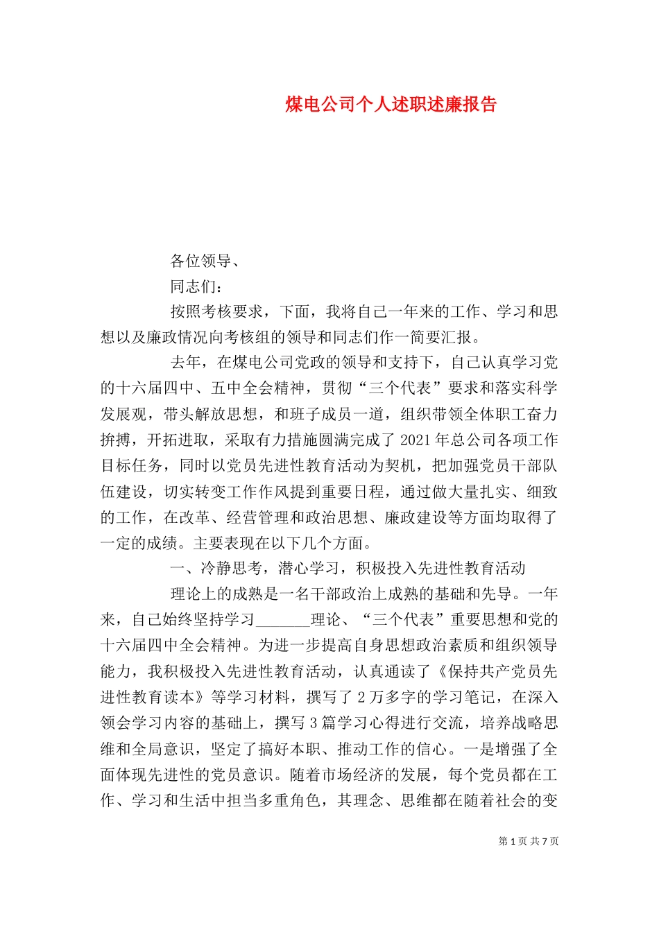 煤电公司个人述职述廉报告（七）_第1页