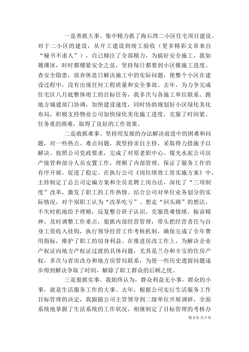 煤电公司个人述职述廉报告（七）_第3页