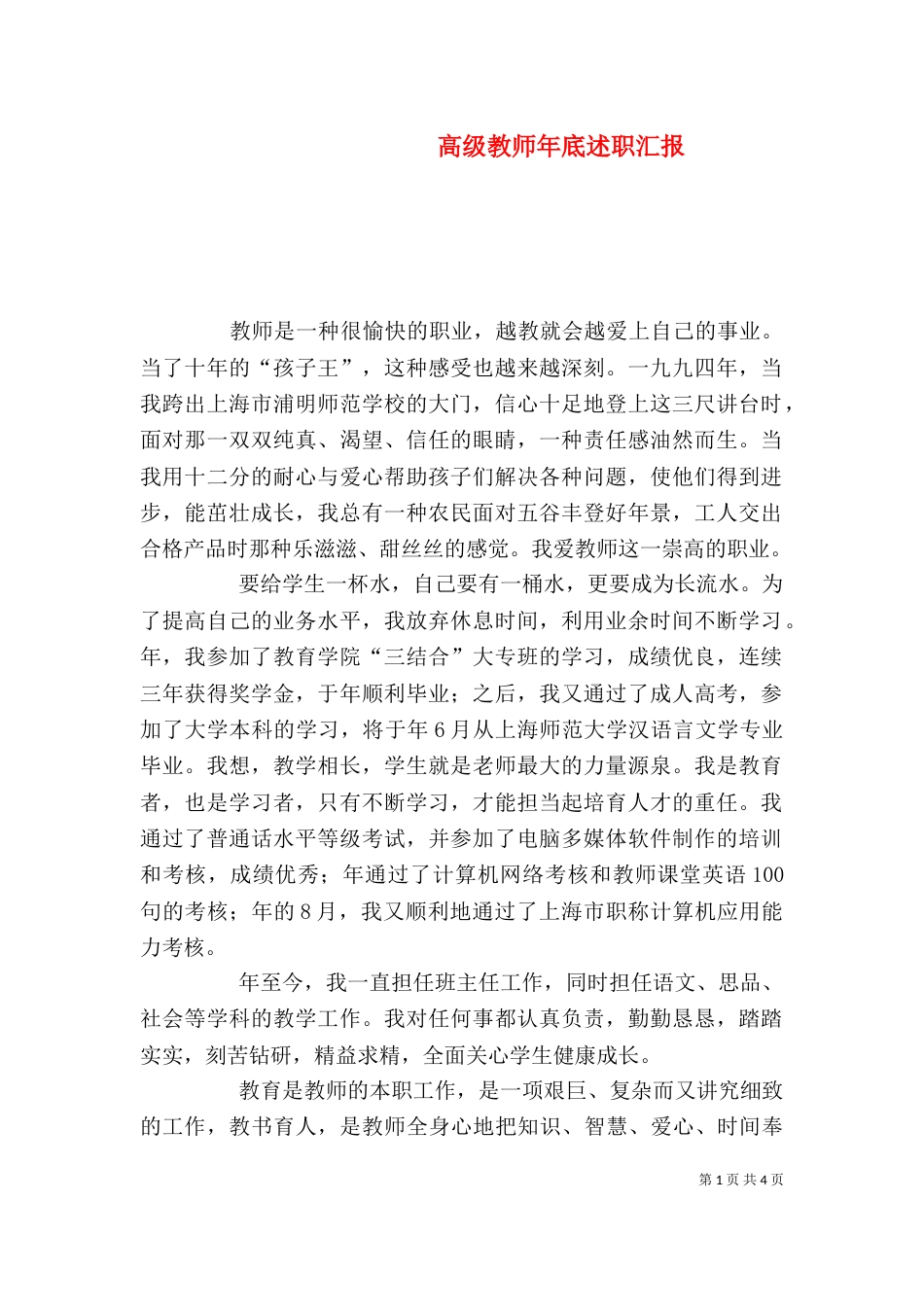 高级教师年底述职汇报_第1页