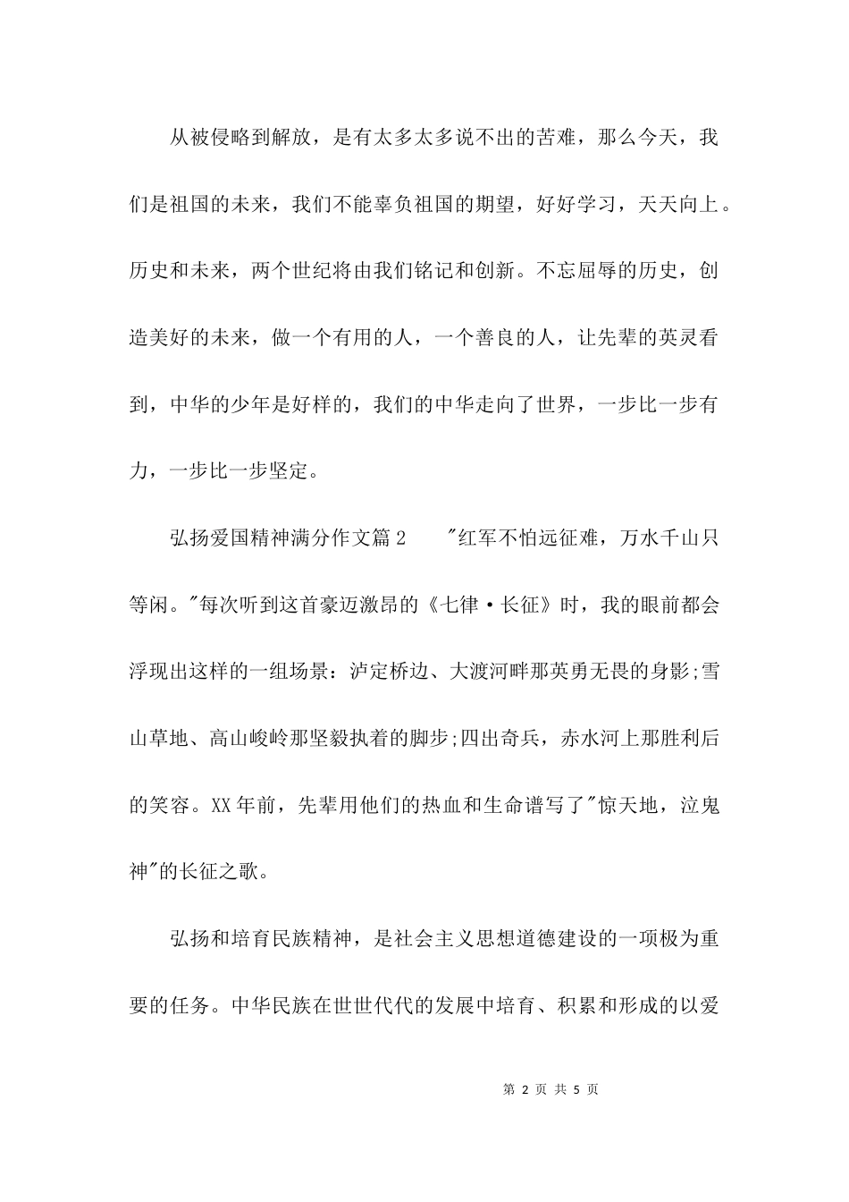 弘扬爱国主义精神满分作文_第2页