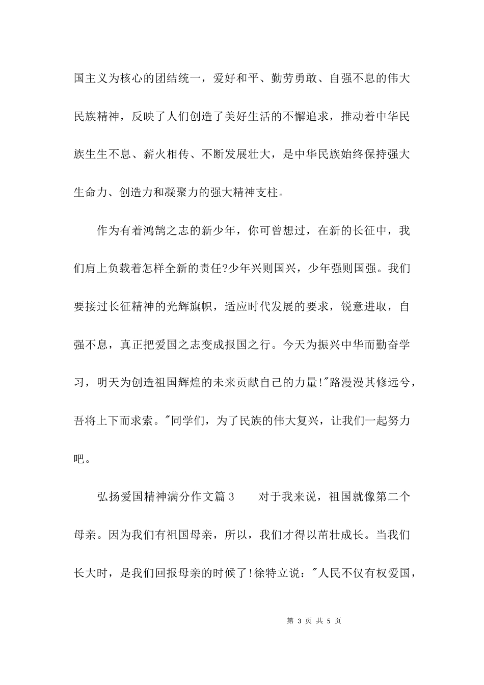 弘扬爱国主义精神满分作文_第3页