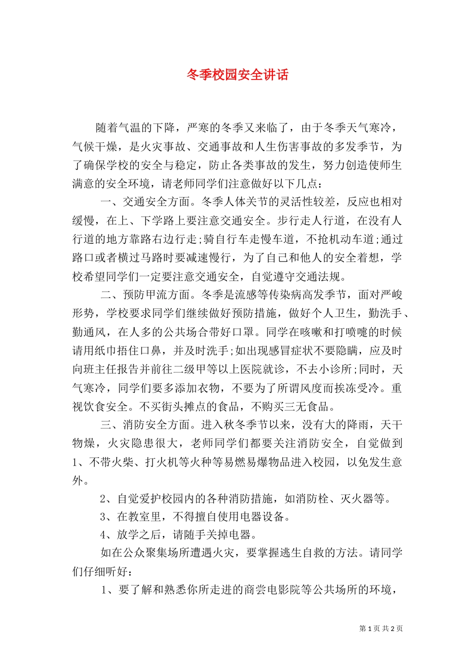 冬季校园安全讲话（一）_第1页