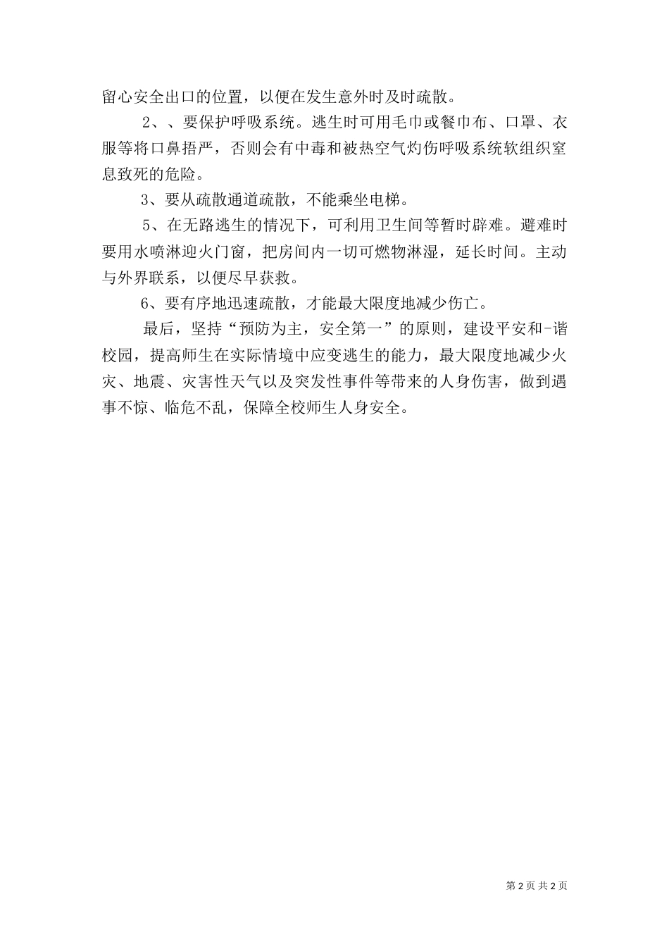 冬季校园安全讲话（一）_第2页