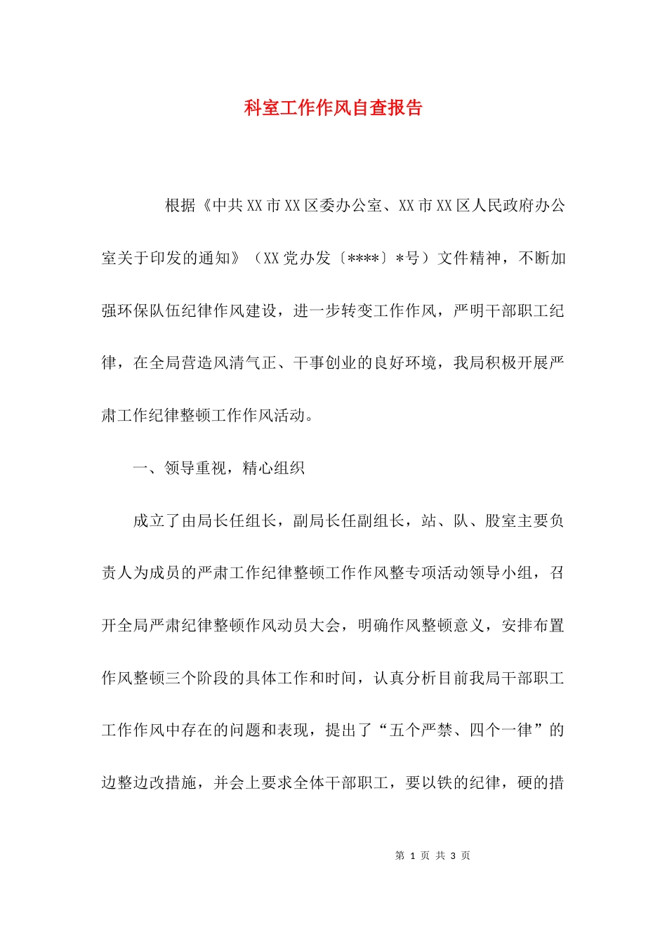 （精选）科室工作作风自查报告_第1页