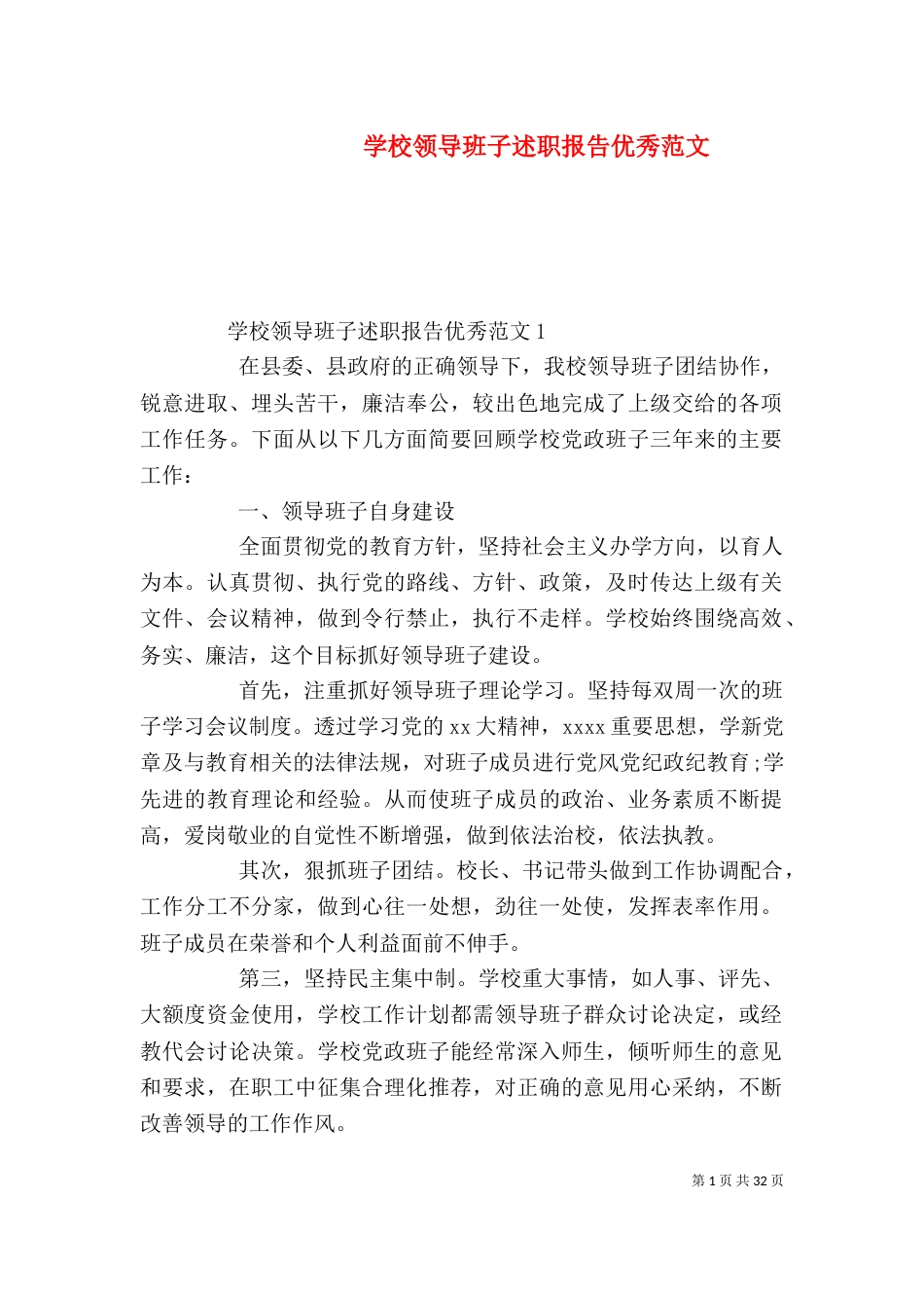 学校领导班子述职报告优秀范文_第1页