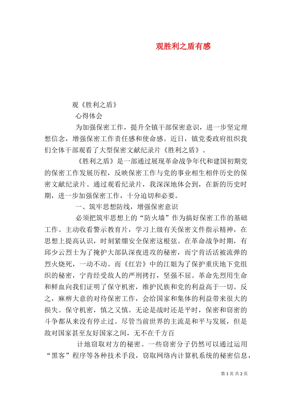 观胜利之盾有感（三）_第1页