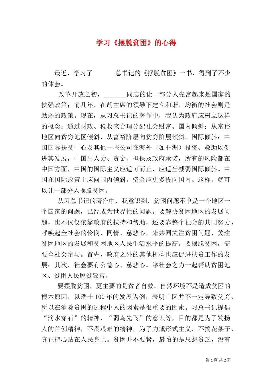学习《摆脱贫困》的心得（四）_第1页