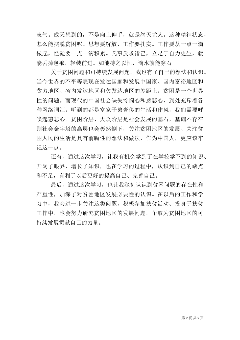 学习《摆脱贫困》的心得（四）_第2页