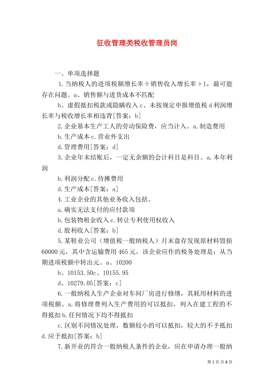 征收管理类税收管理员岗（四）_第1页