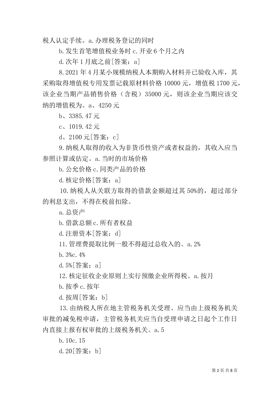 征收管理类税收管理员岗（四）_第2页