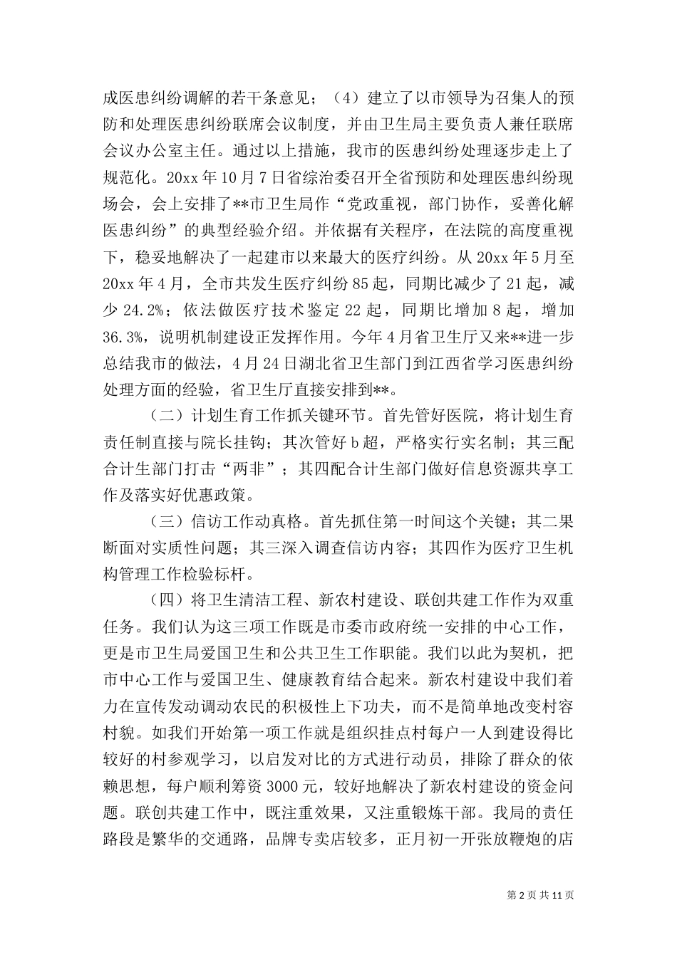 卫生局述职报告（一）_第2页