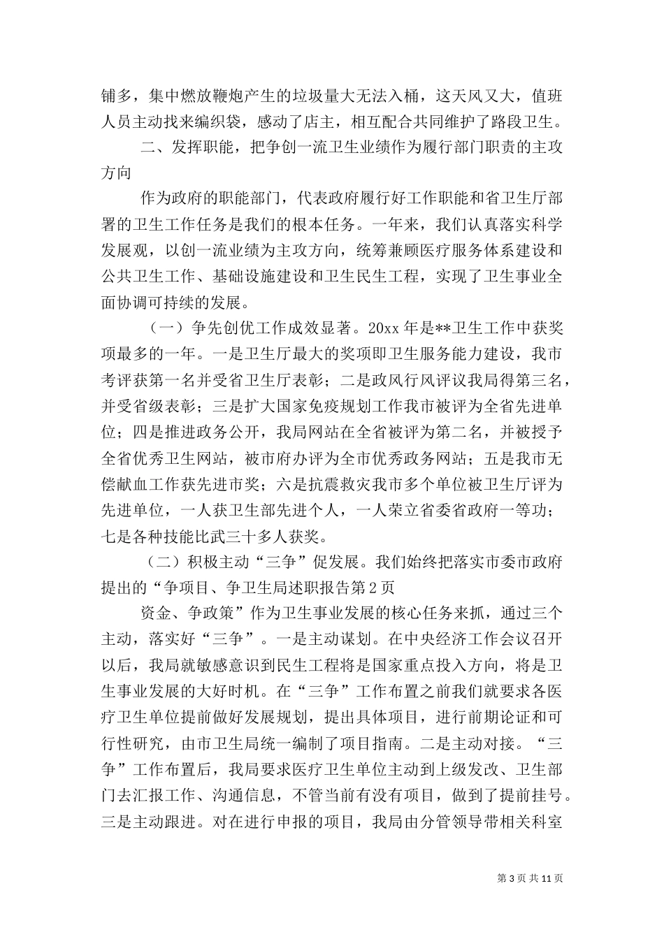 卫生局述职报告（一）_第3页