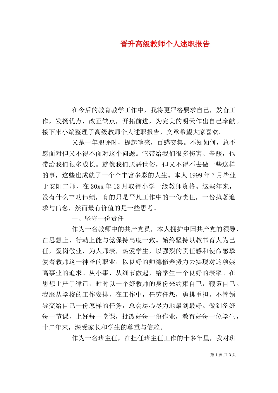 晋升高级教师个人述职报告_第1页