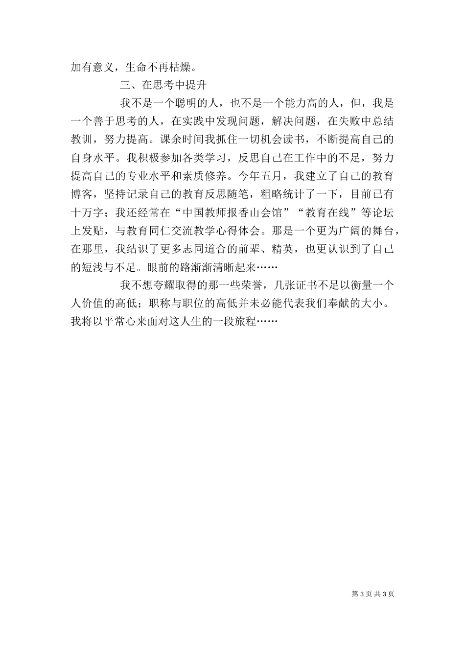 晋升高级教师个人述职报告_第3页