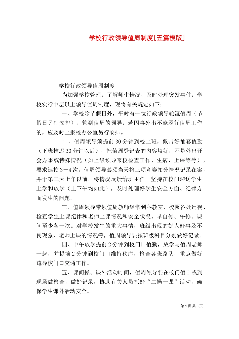 学校行政领导值周制度[五篇模版]（二）_第1页