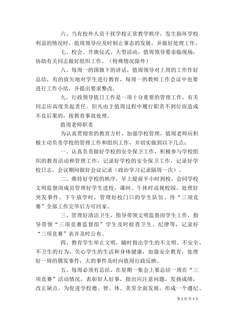 学校行政领导值周制度[五篇模版]（二）_第2页