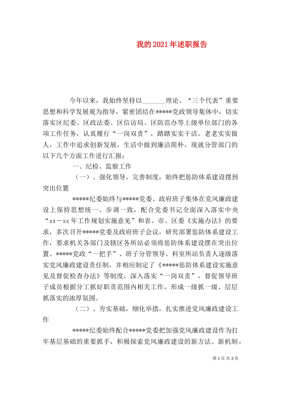 我的2021年述职报告_第1页