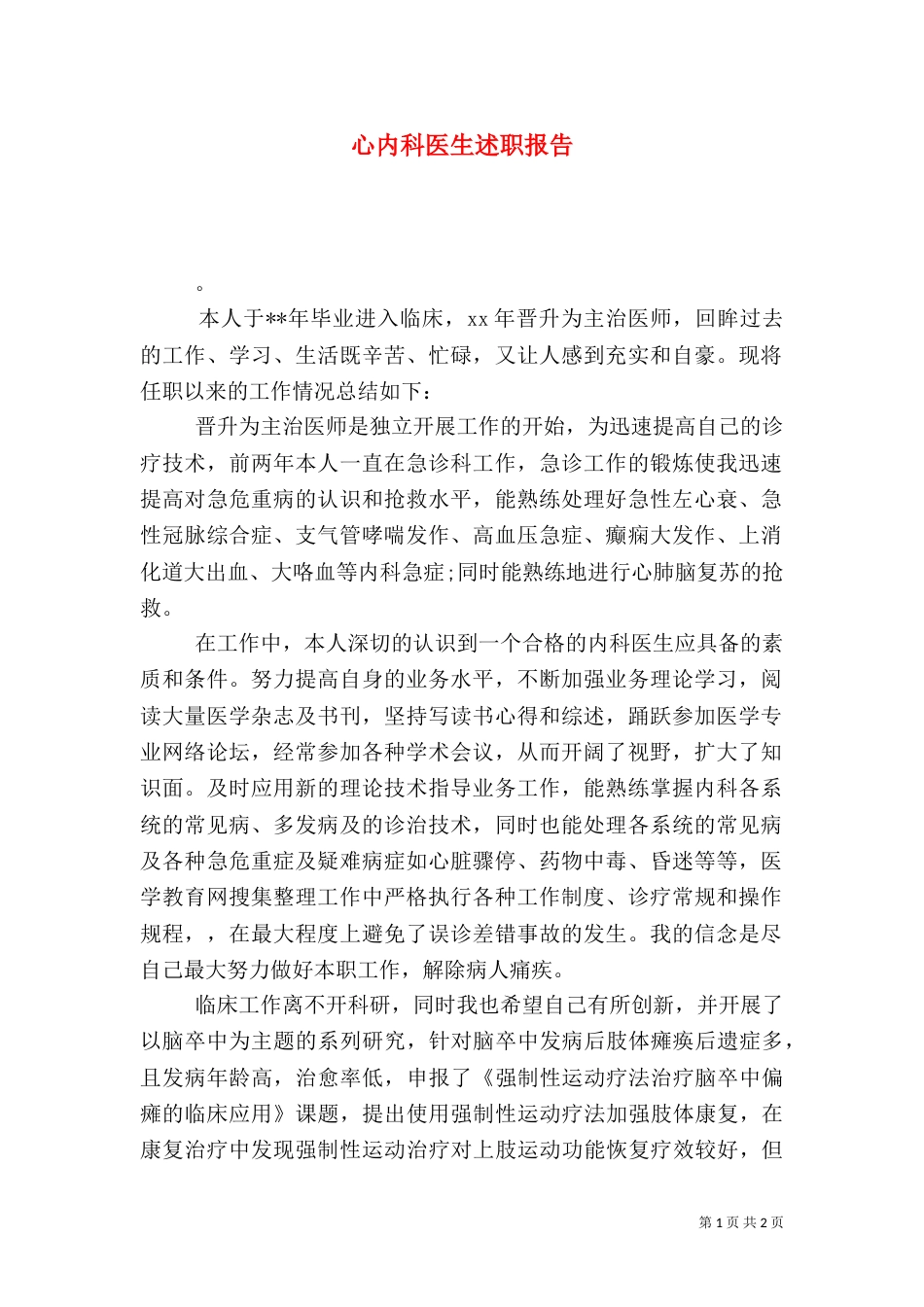 心内科医生述职报告（三）_第1页
