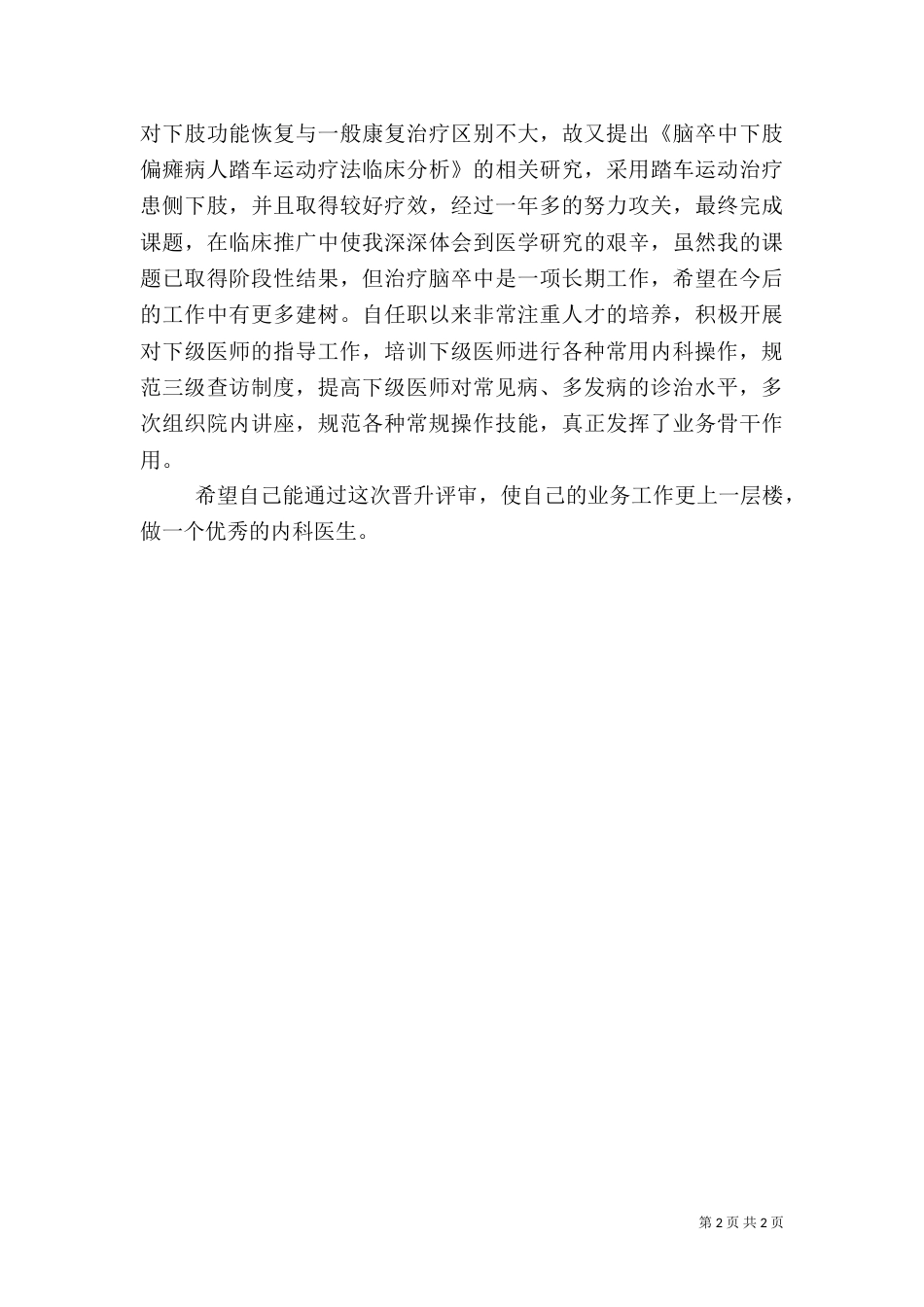 心内科医生述职报告（三）_第2页
