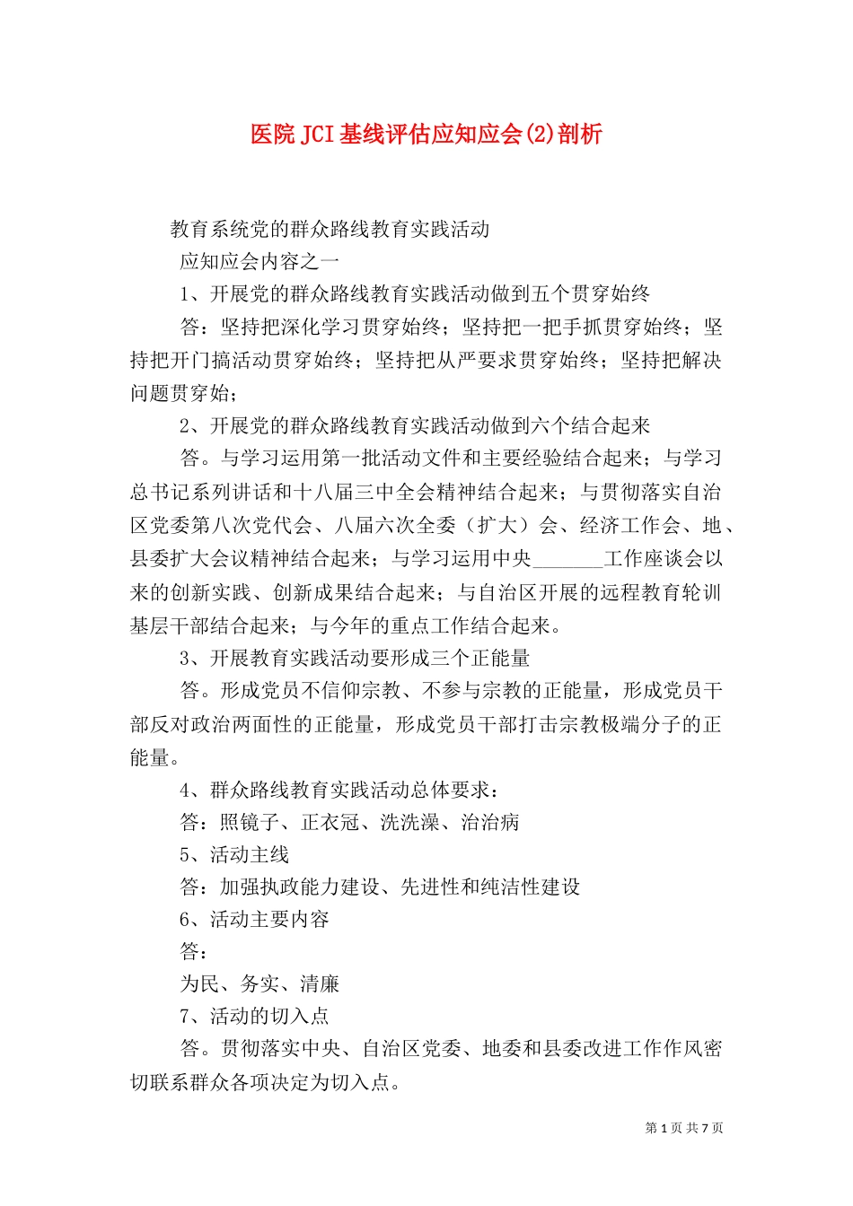 医院JCI基线评估应知应会(2)剖析（三）_第1页