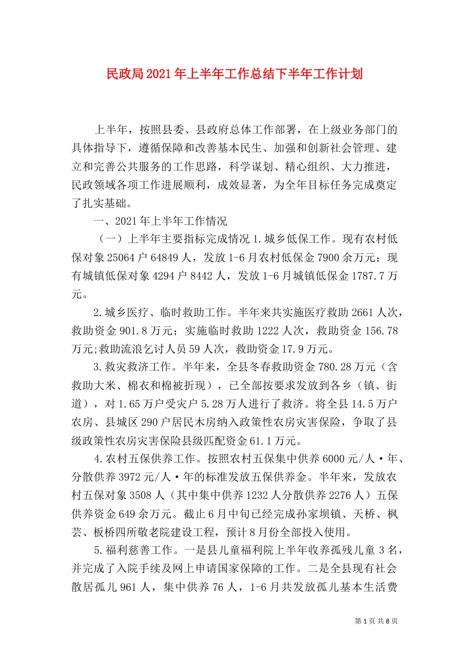 民政局2021年上半年工作总结下半年工作计划_第1页
