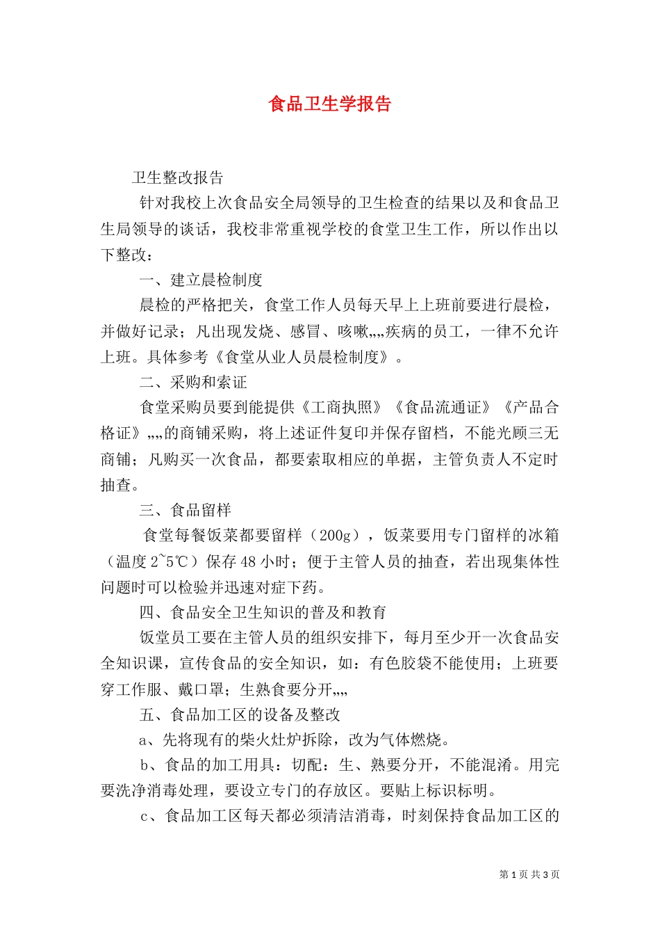食品卫生学报告（四）_第1页