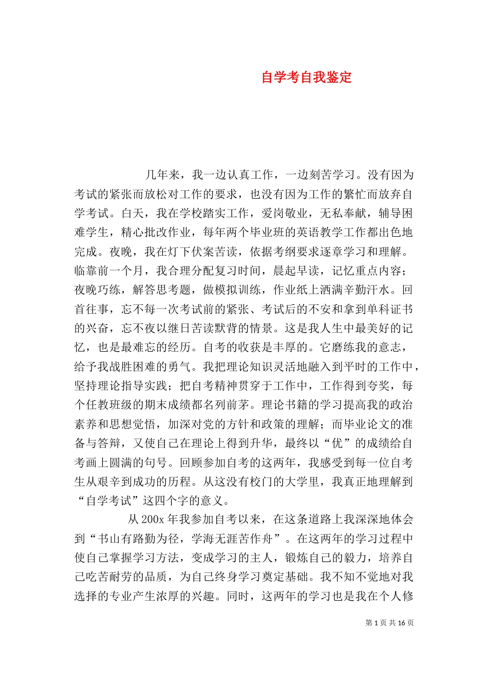 自学考自我鉴定_第1页