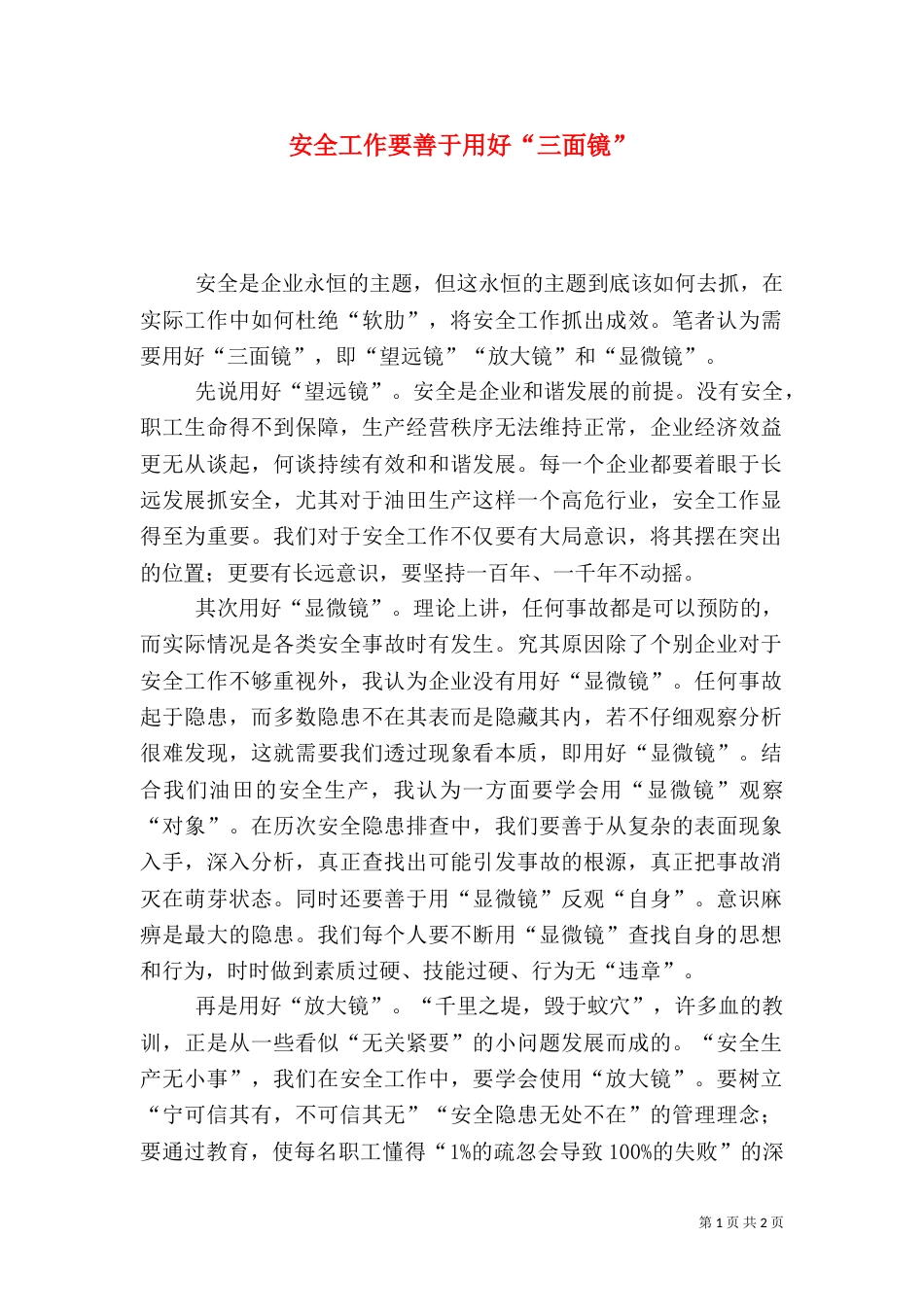安全工作要善于用好“三面镜”_第1页